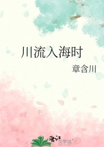《川流入海时》