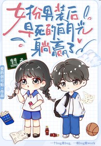 《女扮男装后,早死白月光躺赢了》