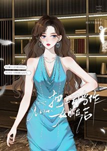 《把上司当作女朋友后》