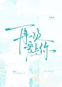 《再一次爱上你》