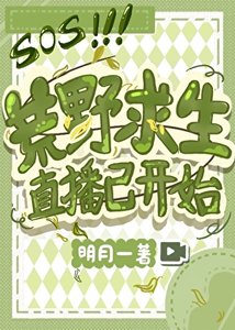 《荒野求生直播已开始》