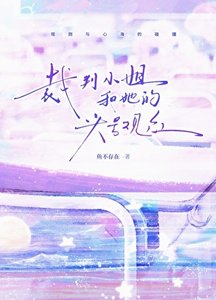 《裁判小姐和她的头号观众》