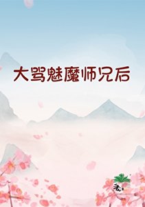 《大骂魅魔师兄后》