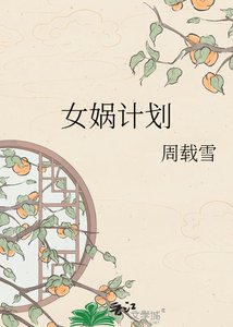 《女娲计划》