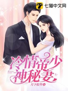 《冷情帝少神秘妻》