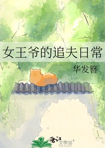 《女王爷的追夫日常》