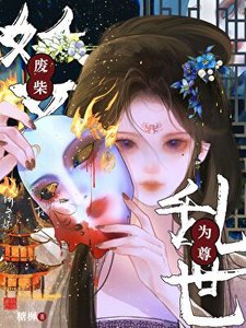 《废柴妖女乱世为尊》