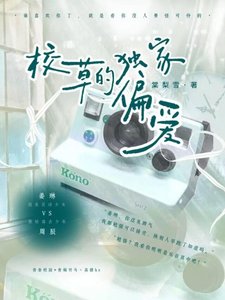 《校草的独家偏爱》