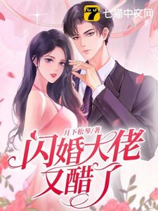 《闪婚大佬又醋了》