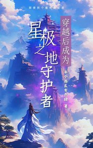 《穿越后成为星极之地守护者》