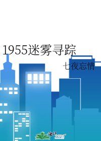 《1955迷雾寻踪》