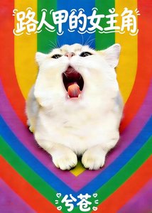 《路人甲的女主角》