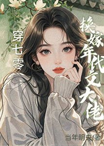 《穿七零换嫁年代文大佬后》