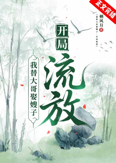 我替大哥娶嫂子，开局流放