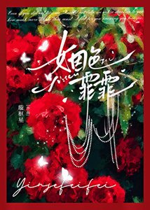 《姻色霏霏》