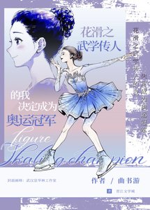 《花滑!武学传人的我是奥运冠军!》