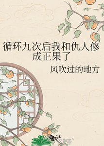 《循环九次后我和仇人修成正果了》