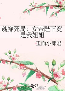 《魂穿死局:女帝陛下竟是我姐姐》