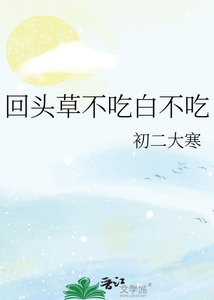 《回头草不吃白不吃》