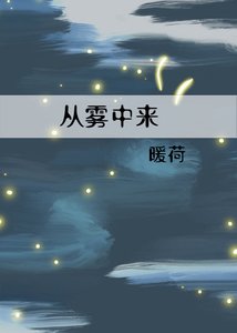 《从雾中来》