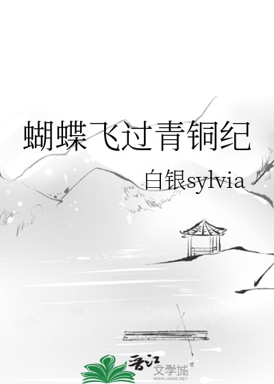 蝴蝶飞过青铜纪