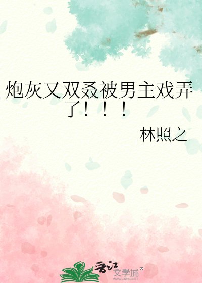 炮灰又双叒被男主戏弄了！！！