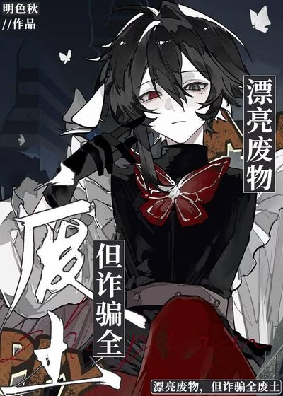 废土大佬组团报警，声称被我诈骗