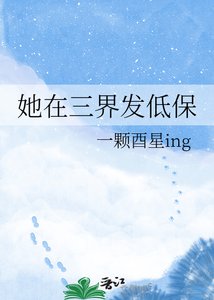 《她在三界发低保》