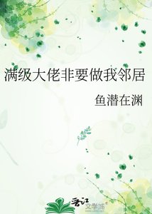 《满级大佬非要做我邻居》