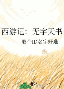 《西游记:无字天书》