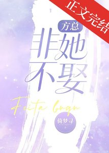 《方总非她不娶》