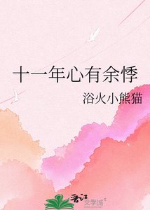 《十一年心有余悸》