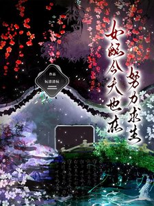 《女配今天也在努力求生》