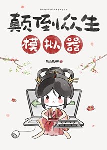 《颠倒众生模拟器》