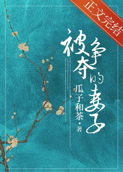 《被争夺的妻子》