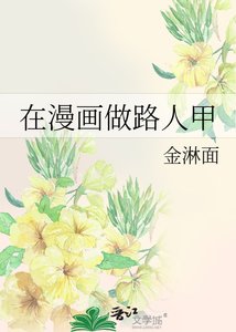 《在漫画做路人甲》