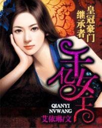 《皇冠豪门继承者:千亿女王/千亿佳媳》