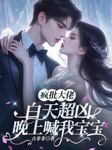 《疯批大佬白天超凶,晚上喊我宝宝》