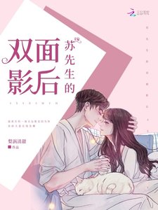 《苏先生的双面影后》