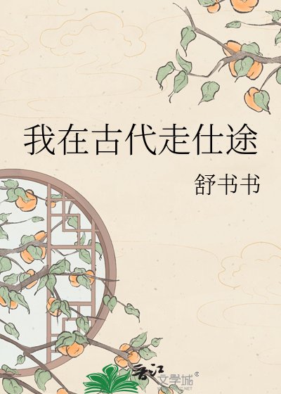 我在古代走仕途