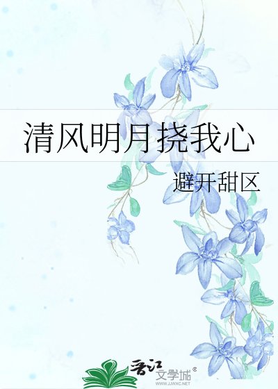 清风明月挠我心