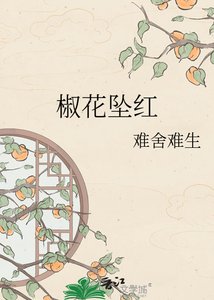 《椒花坠红》