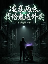《凌晨两点,我给鬼送外卖》