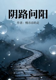 《阴路问阳》