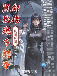 《黑玫瑰下的夺命楼》