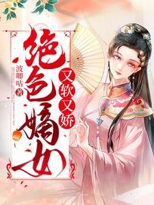 《绝色嫡女又软又娇》