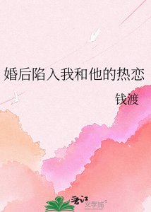 《婚后陷入我和他的热恋》