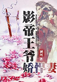 《影帝王爷娇悍妻》