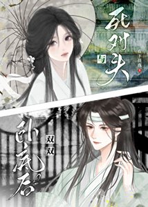 《与死对头双双卧底后》