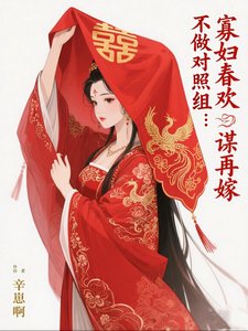 《不做对照组:寡妇春欢谋再嫁》